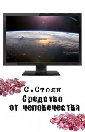 Обложка книги «Средство от человечества» — Сергей Стоян