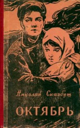 Обложка книги «Октябрь» — Николай Сказбуш