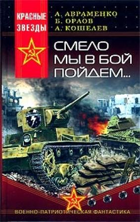 Обложка книги «Смело мы в бой пойдем…» — Александр Кошелев, Александр Авраменко, Борис Орлов