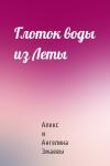 Алекс и Ангелина Змаевы - Глоток воды из Леты