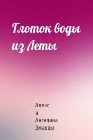 Обложка книги «Глоток воды из Леты» — Алекс и Ангелина Змаевы