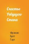 Брет Гарт - Счастье Ревущего Стана