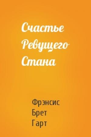 Обложка книги «Счастье Ревущего Стана» — Брет Гарт