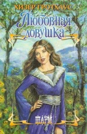 Обложка книги «Любовная ловушка» — Хизер Гротхаус