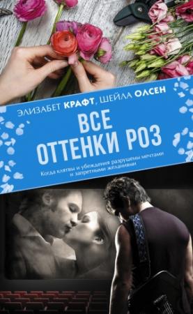 Обложка книги «Все оттенки роз» — Шейла Олсен, Элизабет Крафт