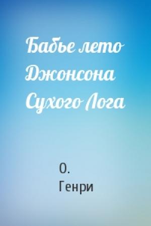 Обложка книги «Бабье лето Джонсона Сухого Лога» — О. Генри