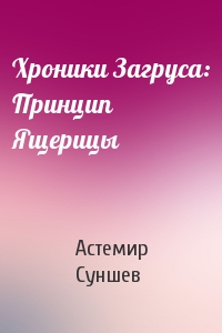 Хроники Загруса: Принцип Ящерицы