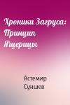 Астемир Суншев - Хроники Загруса: Принцип Ящерицы