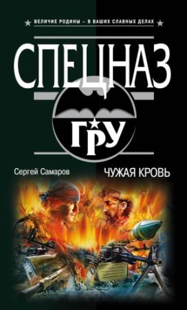 Обложка книги «Чужая кровь» — Сергей Самаров