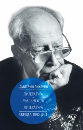 Обложка книги «Литература – реальность – литература» — Дмитрий Лихачев