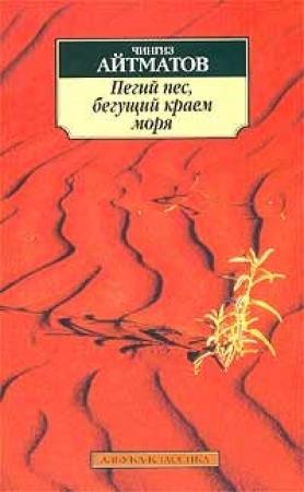 Обложка книги «Пегий пес, бегущий краем моря» — Чингиз Айтматов