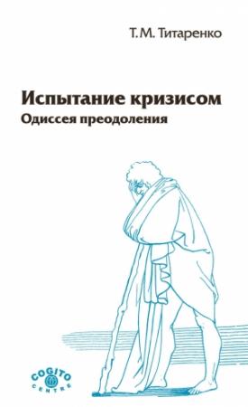 Обложка книги «Испытание кризисом. Одиссея преодоления» — Татьяна Титаренко