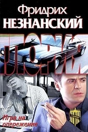 Обложка книги «Игра на опережение» — Фридрих Незнанский