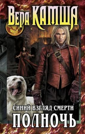 Обложка книги «Сердце Зверя. Том 3. Синий взгляд Смерти. Полночь» — Вера Камша