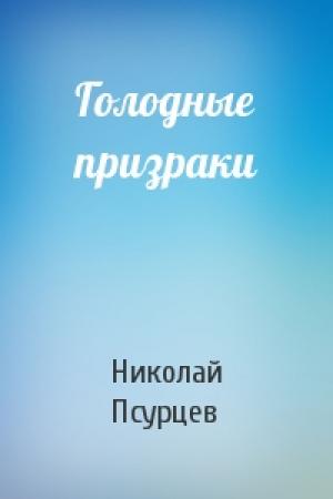 Обложка книги «Голодные призраки» — Николай Псурцев