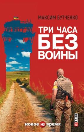 Обложка книги «Три часа без войны» — Максим Бутченко