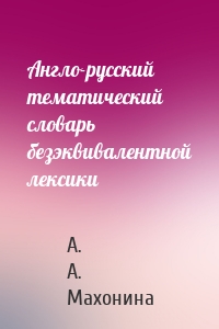 Англо-русский тематический словарь безэквивалентной лексики