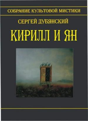 Обложка книги «Кирилл и Ян (сборник)» — Сергей Дубянский