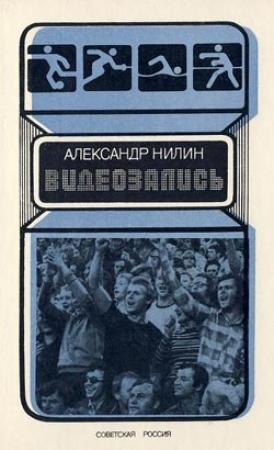 Обложка книги «Видеозапись» — Александр Нилин