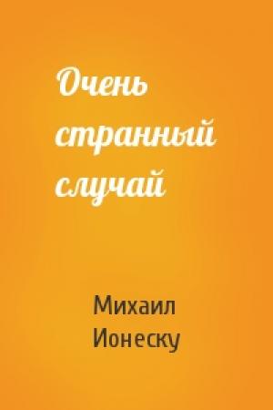 Обложка книги «Очень странный случай» — Михаил Ионеску
