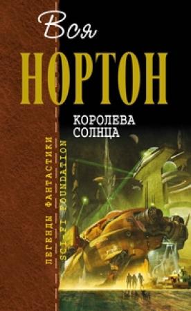 Обложка книги «Вся Нортон. Королева Солнца» — Андрэ Нортон