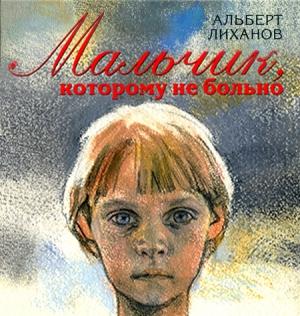 Обложка книги «Мальчик, которому не больно» — Альберт Лиханов