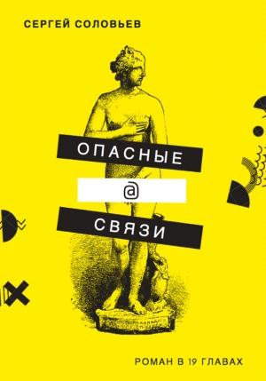 Обложка книги «Опасные@связи» — Сергей Соловьев
