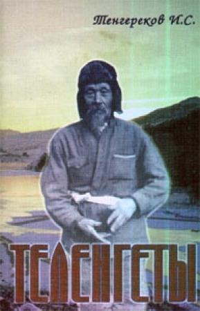 Обложка книги «Теленгеты» — Иннокентий Тенгереков