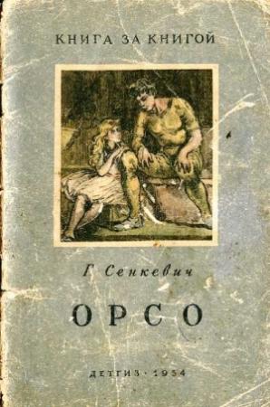 Обложка книги «Орсо» — Генрик Сенкевич