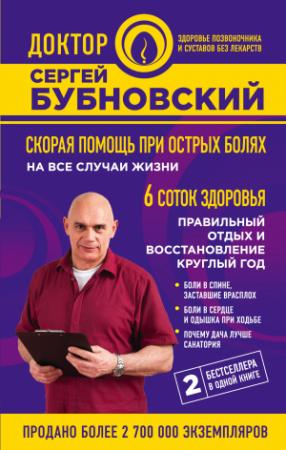 Обложка книги «Скорая помощь при острых болях. На все случаи жизни. 6 соток здоровья. Правильный отдых и восстановление круглый год» — Сергей Бубновский