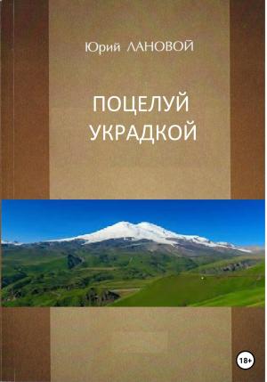 Обложка книги «Поцелуй украдкой» — Юрий Лановой