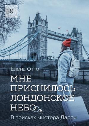 Обложка книги «Мне приснилось лондонское небо. В поисках мистера Дарси» — Елена Отто