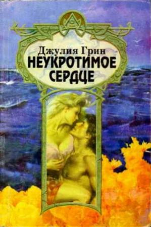 Обложка книги «Неукротимое сердце» — Джулия Грин