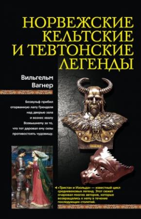Обложка книги «Норвежские, кельтские и тевтонские легенды» — Вильгельм Вагнер