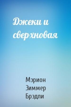 Обложка книги «Джеки и сверхновая» — Мэрион Брэдли