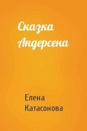 Обложка книги «Сказка Андерсена» — Елена Катасонова