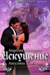 Ангелина Алябьева - Искушение
