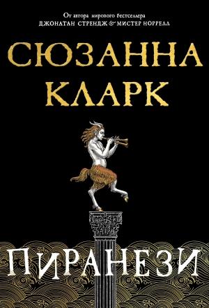 Обложка книги «Пиранези» — Сюзанна Кларк