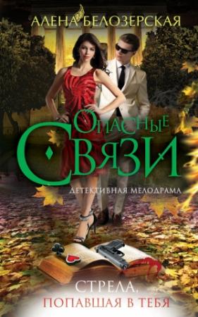Обложка книги «Стрела, попавшая в тебя» — Алёна Белозерская