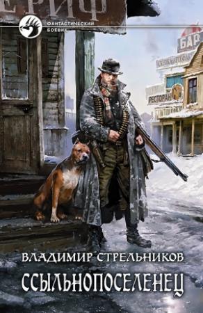 Обложка книги «Ссыльнопоселенец» — Владимир Стрельников
