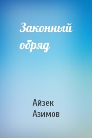 Обложка книги «Законный обряд» — Айзек Азимов