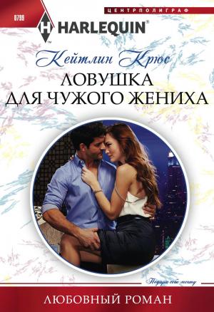 Обложка книги «Ловушка для чужого жениха» — Кейтлин Крюс