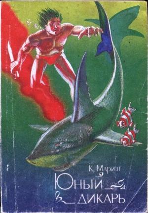 Обложка книги «Юный дикарь» — Фредерик Марриет