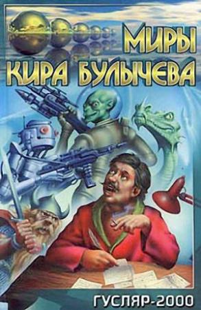 Обложка книги «Роковая свадьба» — Кир Булычев