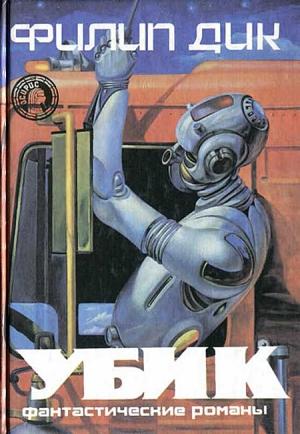 Обложка книги «Убик» — Филип Киндред Дик
