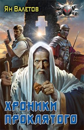 Обложка книги «Хроники Проклятого» — Ян Валетов