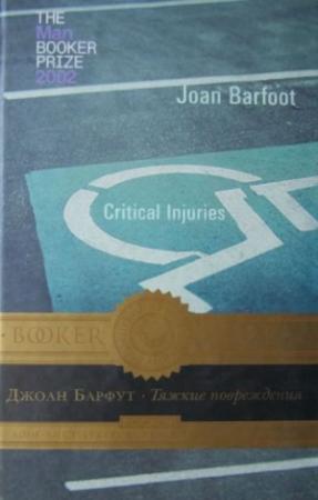 Обложка книги «Тяжкие повреждения» — Джоан Барфут