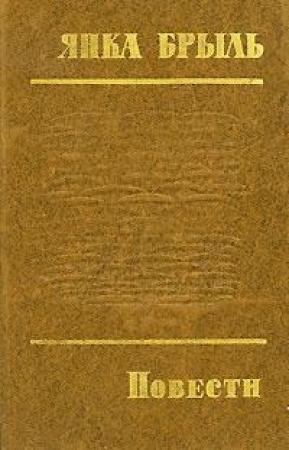 Обложка книги «Сиротский хлеб» — Янка Брыль