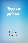 Леонид Сандалов - Трудные рубежи