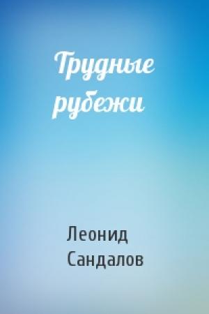 Обложка книги «Трудные рубежи» — Леонид Сандалов
